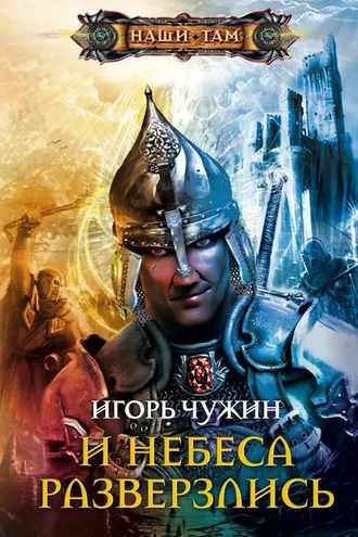 Обложка книги «И небеса разверзлись»
