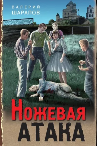 Обложка книги «Ножевая атака»
