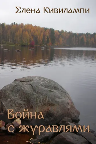 Обложка книги «Война с журавлями»