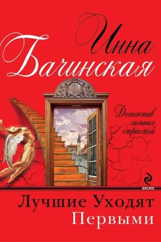 Обложка книги «Лучшие уходят первыми»