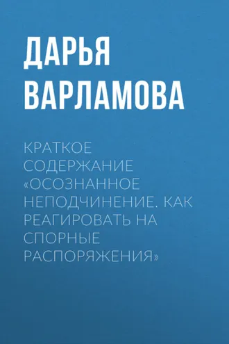Обложка книги «Краткое содержание «Осознанное неподчинение. Как реагировать на спорные распоряжения»»
