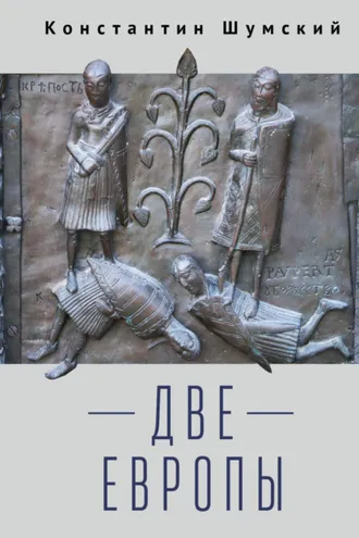 Обложка книги «Две Европы (Очерки Верхнезаморского клуба)»
