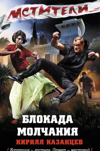Обложка книги «Блокада молчания»