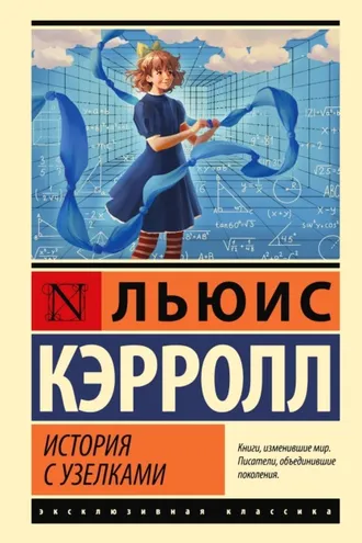 Обложка книги «История с узелками»