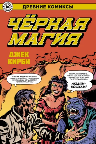 Обложка книги «Черная магия»