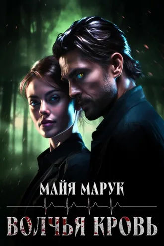 Обложка книги «Волчья кровь»