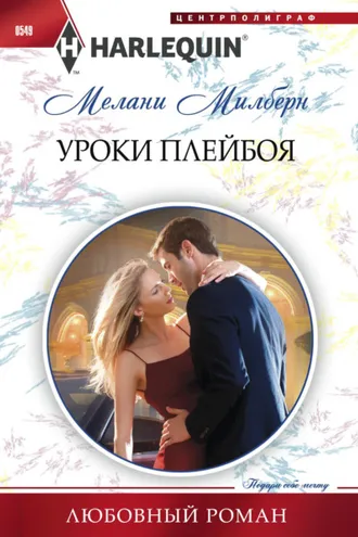 Обложка книги «Уроки плейбоя»