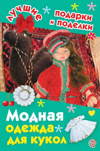 Обложка книги «Модная одежда для кукол»