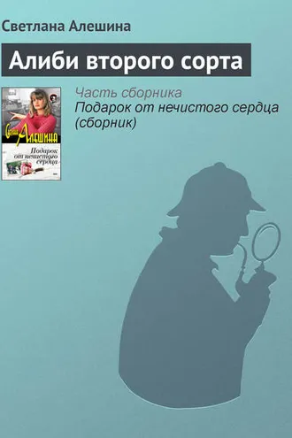 Обложка книги «Алиби второго сорта»