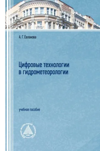Обложка книги «Цифровые технологии в гидрометеорологии»