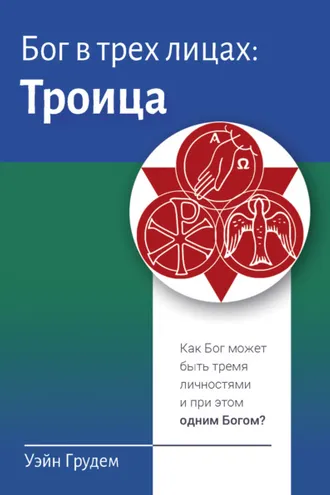 Обложка книги «Бог в трех лицах: Троица. Как Бог может быть тремя личностями и при этом одним Богом?»