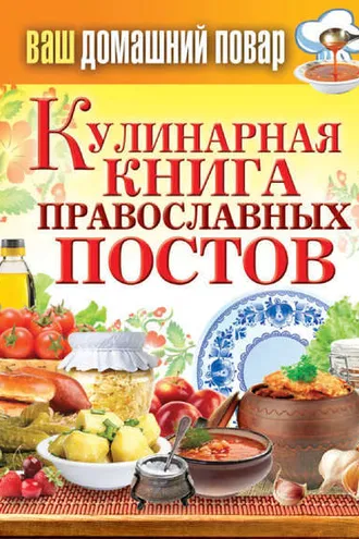 Обложка книги «Кулинарная книга православных постов»
