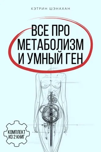 Обложка книги «Все про метаболизм и умный ген от Кэтрин Шэнахан. Комплект из 2 книг»