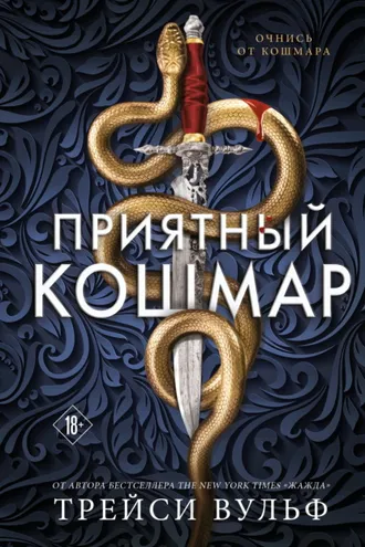 Обложка книги «Приятный кошмар»