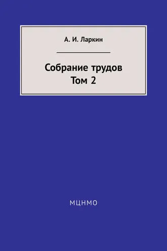 Обложка книги «Собрание трудов. Том 2»