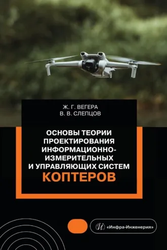 Обложка книги «Основы теории проектирования информационно-измерительных и управляющих систем коптеров»