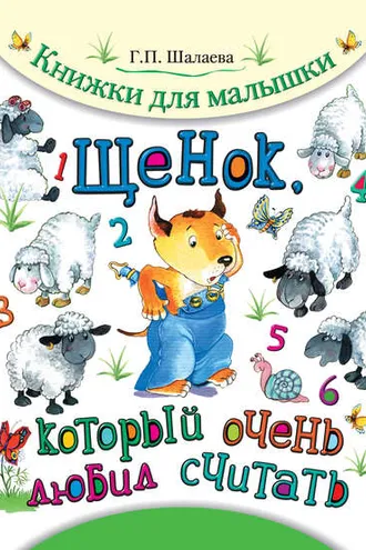 Обложка книги «Щенок, который очень любил считать»