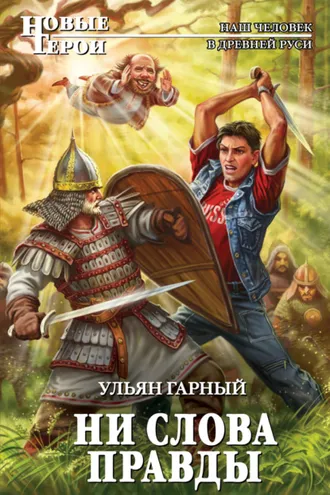 Обложка книги «Ни слова правды»