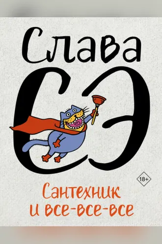 Обложка книги «Сантехник и все-все-все»