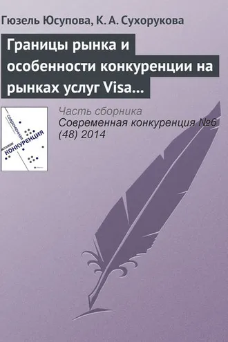 Обложка книги «Границы рынка и особенности конкуренции на рынках услуг Visa и MasterCard: уроки применения антимонопольного законодательства»