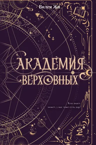Обложка книги «Академия Верховных»
