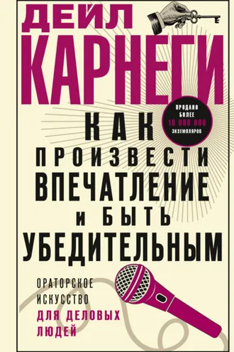 Обложка книги «Как произвести впечатление и быть убедительным. Ораторское искусство для деловых людей»