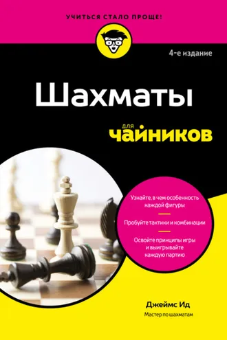 Обложка книги «Шахматы для чайников»