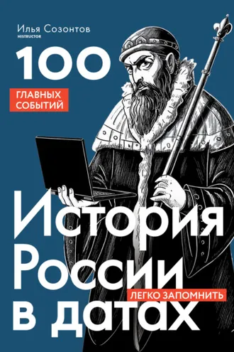 Обложка книги «История России в датах. 100 главных событий»