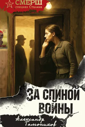 Обложка книги «За спиной войны»