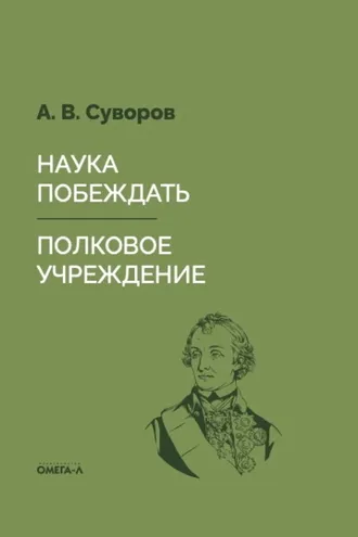 Обложка книги «Наука побеждать. Полковое учреждение»