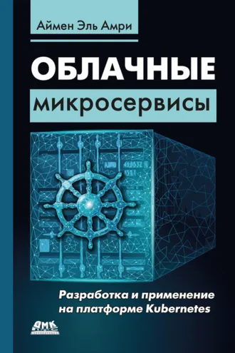 Обложка книги «Облачные микросервисы. Разработка и применение на платформе Kubernetes»