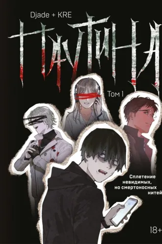 Обложка книги «Паутина. Том 1»