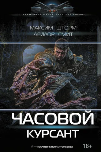 Обложка книги «Часовой. Курсант»