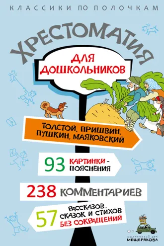 Обложка книги «Хрестоматия для дошкольников»