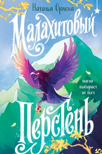 Обложка книги «Малахитовый перстень»