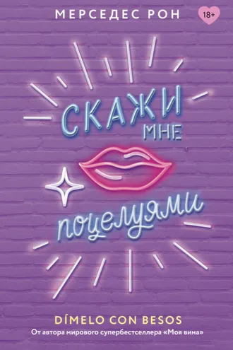 Обложка книги «Скажи мне поцелуями»