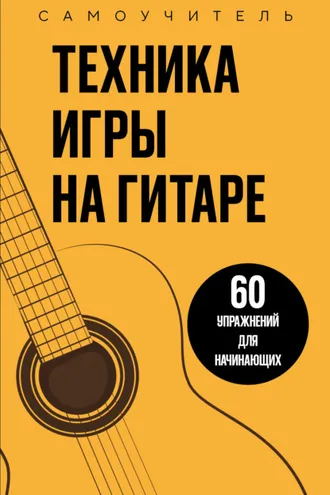 Обложка книги «Техника игры на гитаре. 60 упражнений для начинающих. Самоучитель»