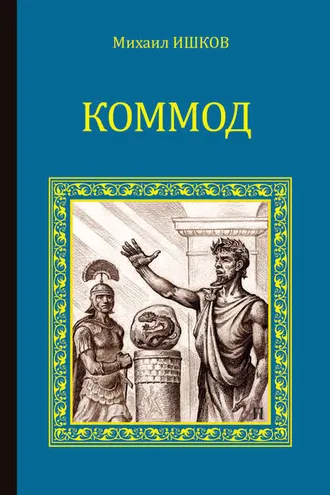 Обложка книги «Коммод»