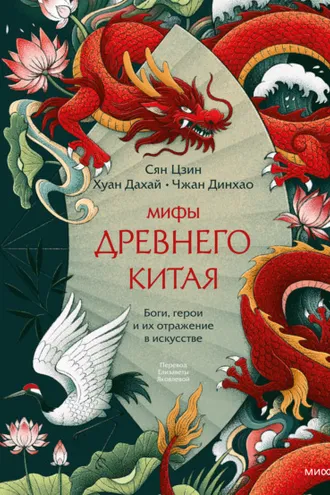 Обложка книги «Мифы Древнего Китая. Боги, герои и их отражение в искусстве»
