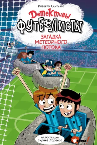 Обложка книги «Детективы-футболисты. Загадка Метеорного потока»