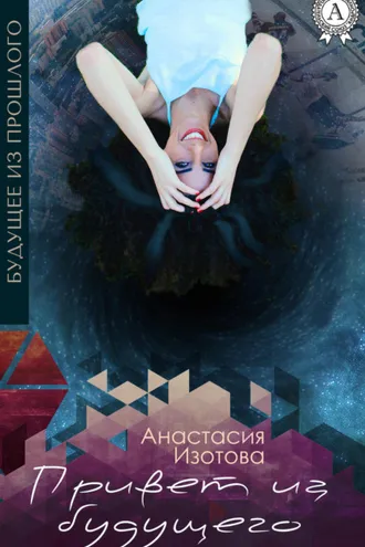 Обложка книги «Привет из будущего»