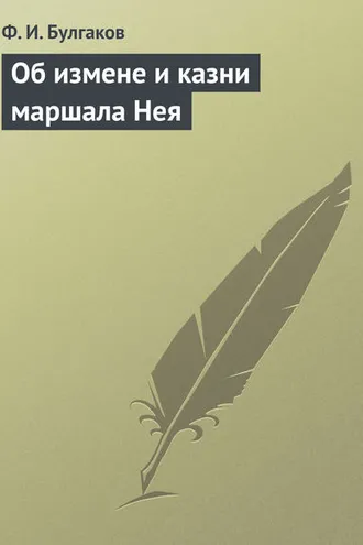 Обложка книги «Об измене и казни маршала Нея»