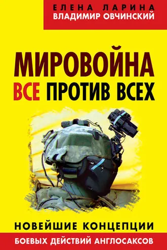 Обложка книги «Мировойна. Все против всех. Новейшие концепции боевых действий англосаксов»