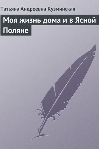 Обложка книги «Моя жизнь дома и в Ясной Поляне»