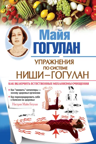 Обложка книги «Упражнения по системе Ниши – Гогулан. Как включить естественные механизмы очищения. Настрои Майи Гогулан»