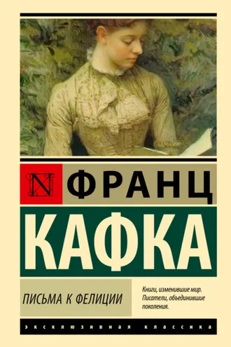 Обложка книги «Письма к Фелиции»
