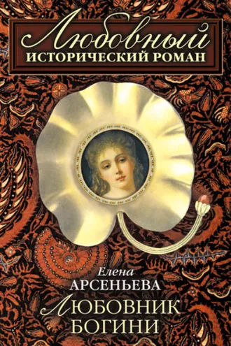 Обложка книги «Любовник богини»