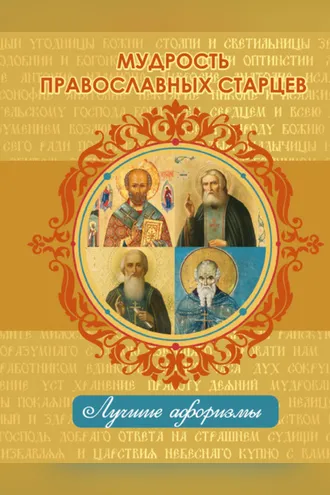 Обложка книги «Мудрость православных старцев»