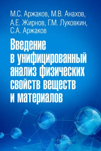 Обложка книги «Введение в унифицированный анализ физических свойств веществ и материалов»