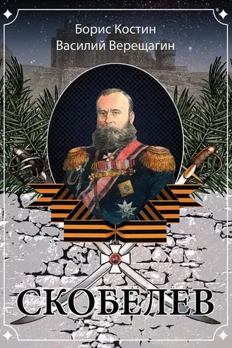 Обложка книги «Скобелев (сборник)»